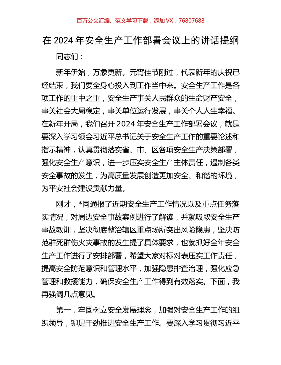 在2024年安全生产工作部署会议上的讲话提纲.docx_第1页