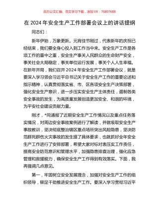 在2024年安全生产工作部署会议上的讲话提纲.docx
