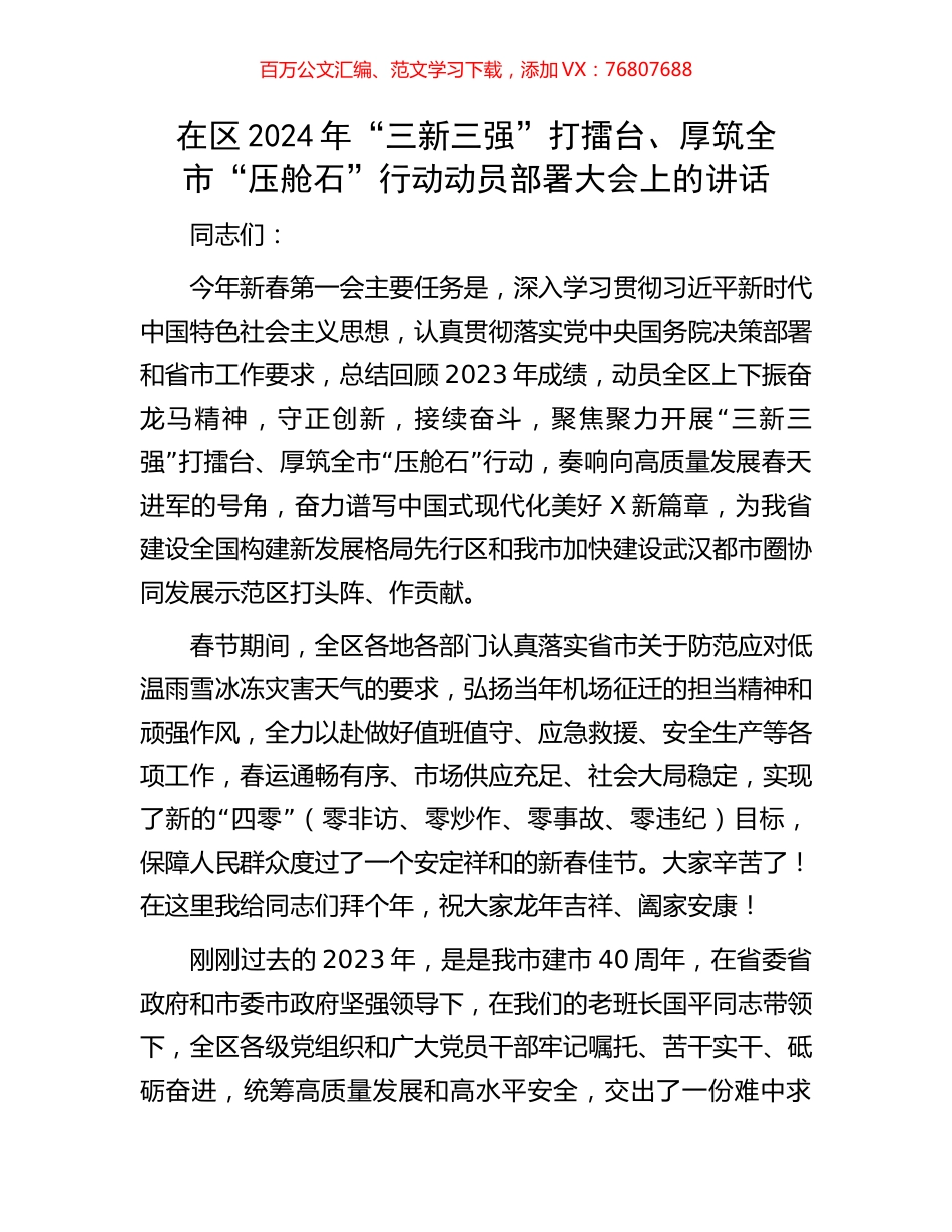 在区2024年“三新三强”打擂台、厚筑全市“压舱石”行动动员部署大会上的讲话.docx_第1页