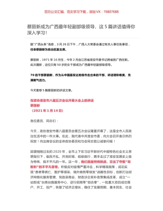 蔡丽新成为广西最年轻副部级领导，这5篇讲话值得你深入学习！.docx