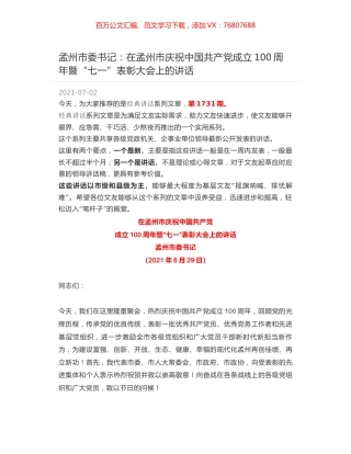 孟州市委书记：在孟州市庆祝中国共产党成立100周年暨“七一”表彰大会上的讲话.docx
