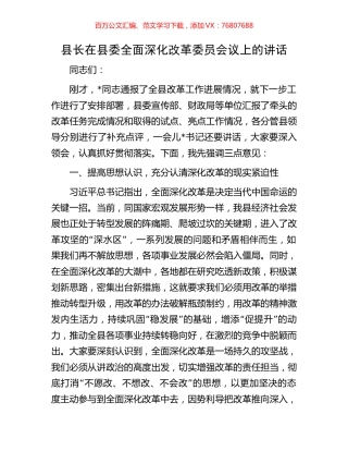 县长在县委全面深化改革委员会议上的讲话.docx
