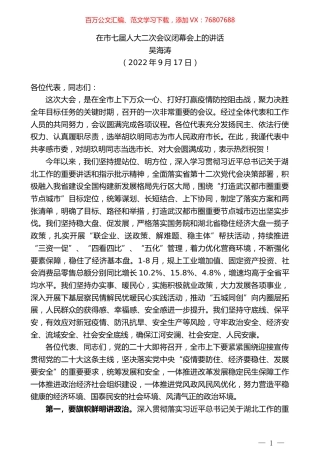 吴海涛：在市七届人大二次会议闭幕会上的讲话.docx