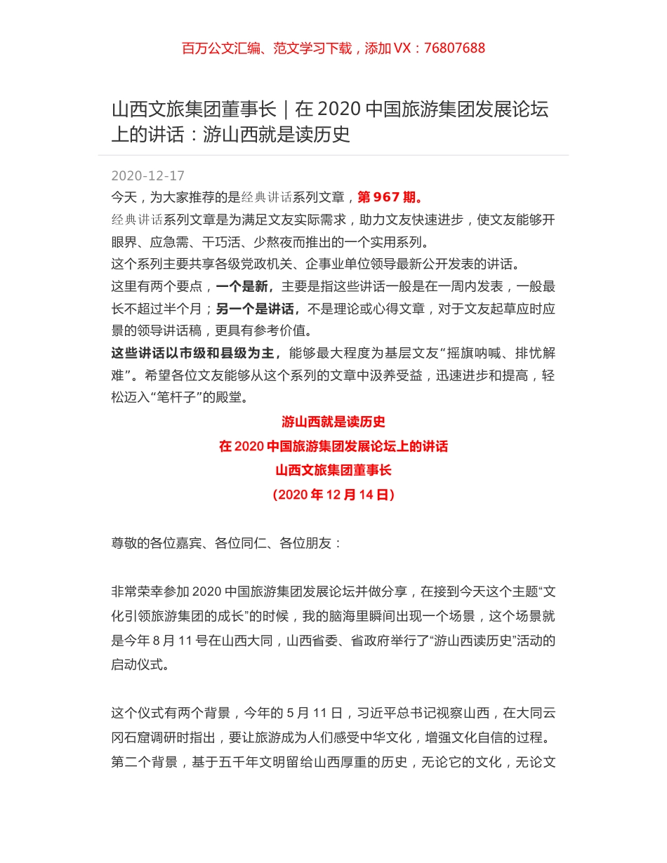 山西文旅集团董事长｜在2020中国旅游集团发展论坛上的讲话：游山西就是读历史.docx_第1页