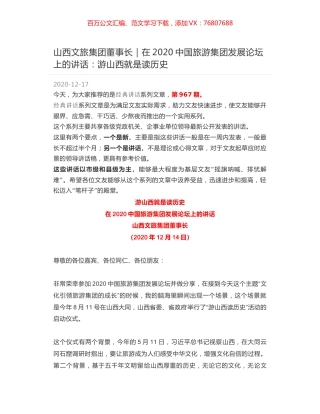 山西文旅集团董事长｜在2020中国旅游集团发展论坛上的讲话：游山西就是读历史.docx