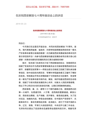 在庆祝西安解放七十周年座谈会上的讲话.docx