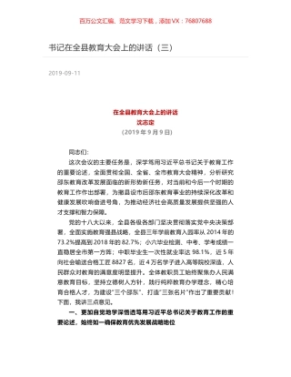 书记在全县教育大会上的讲话（三）.docx
