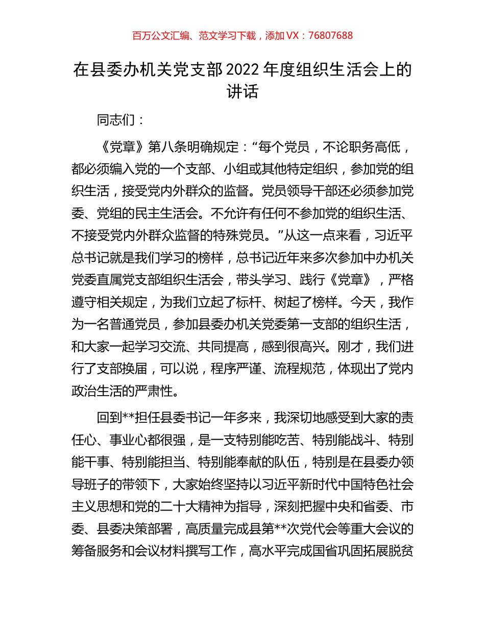 在县委办机关党支部2022年度组织生活会上的讲话.docx_第1页