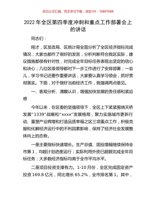 2022年全区第四季度冲刺和重点工作部署会上的讲话.docx