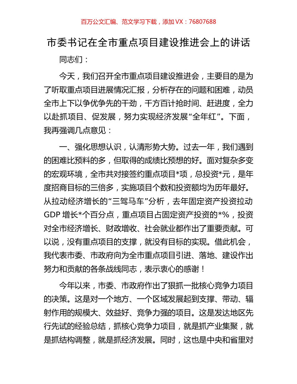 市委书记在全市重点项目建设推进会上的讲话.docx_第1页