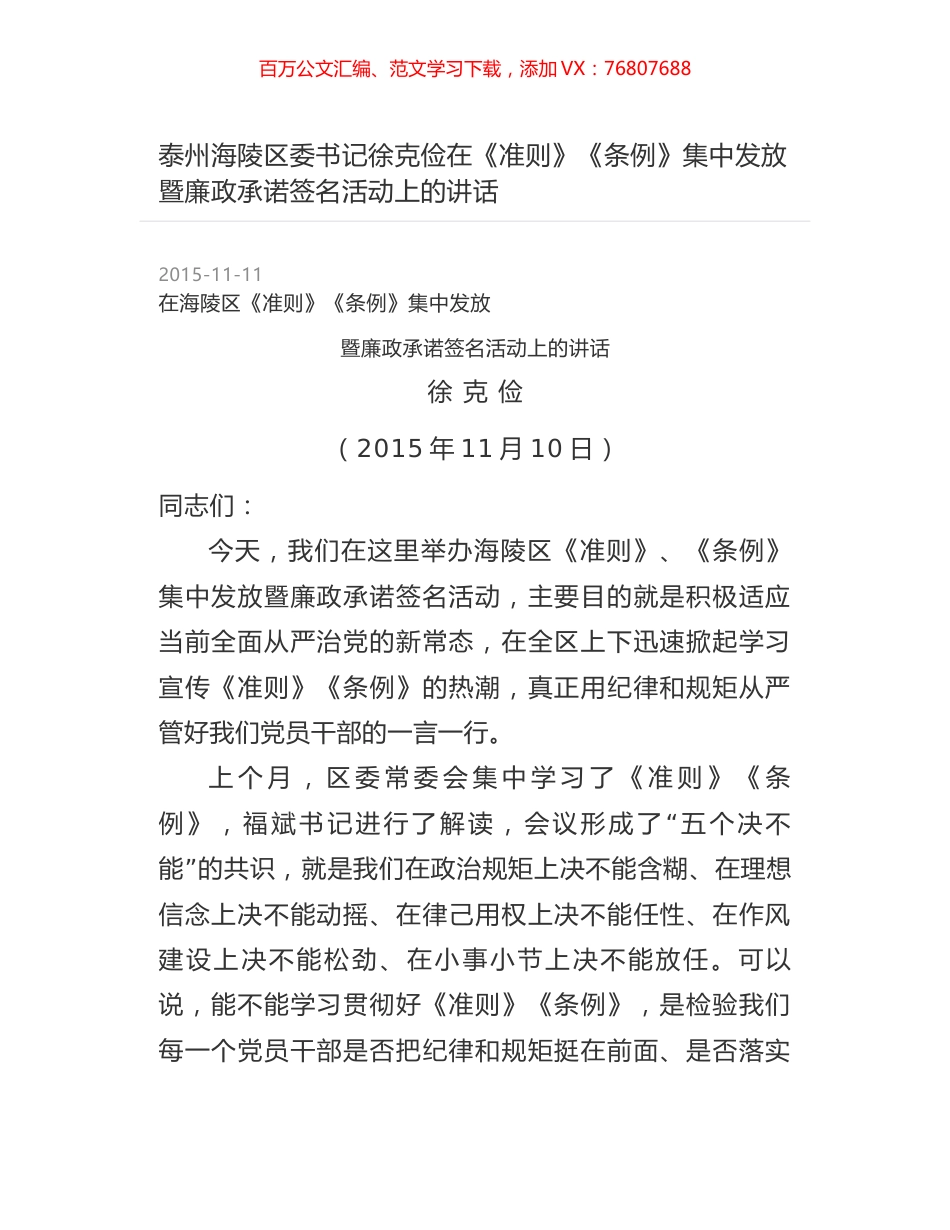 泰州海陵区委书记徐克俭在《准则》《条例》集中发放暨廉政承诺签名活动上的讲话.docx_第1页