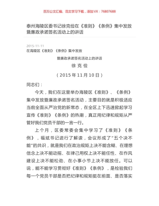泰州海陵区委书记徐克俭在《准则》《条例》集中发放暨廉政承诺签名活动上的讲话.docx
