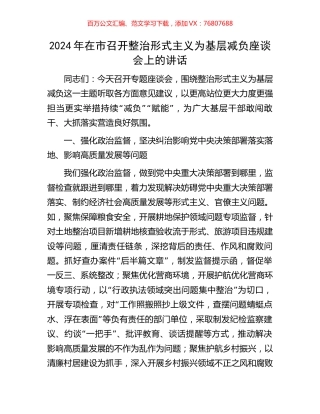 2024年在市召开整治形式主义为基层减负座谈会上的讲话.docx