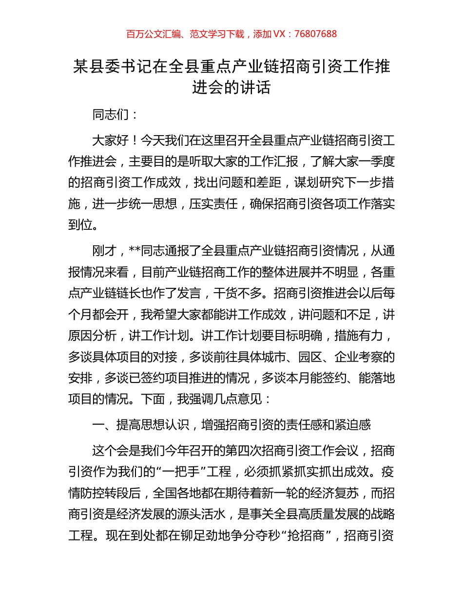 某县委书记在全县重点产业链招商引资工作推进会的讲话.docx_第1页