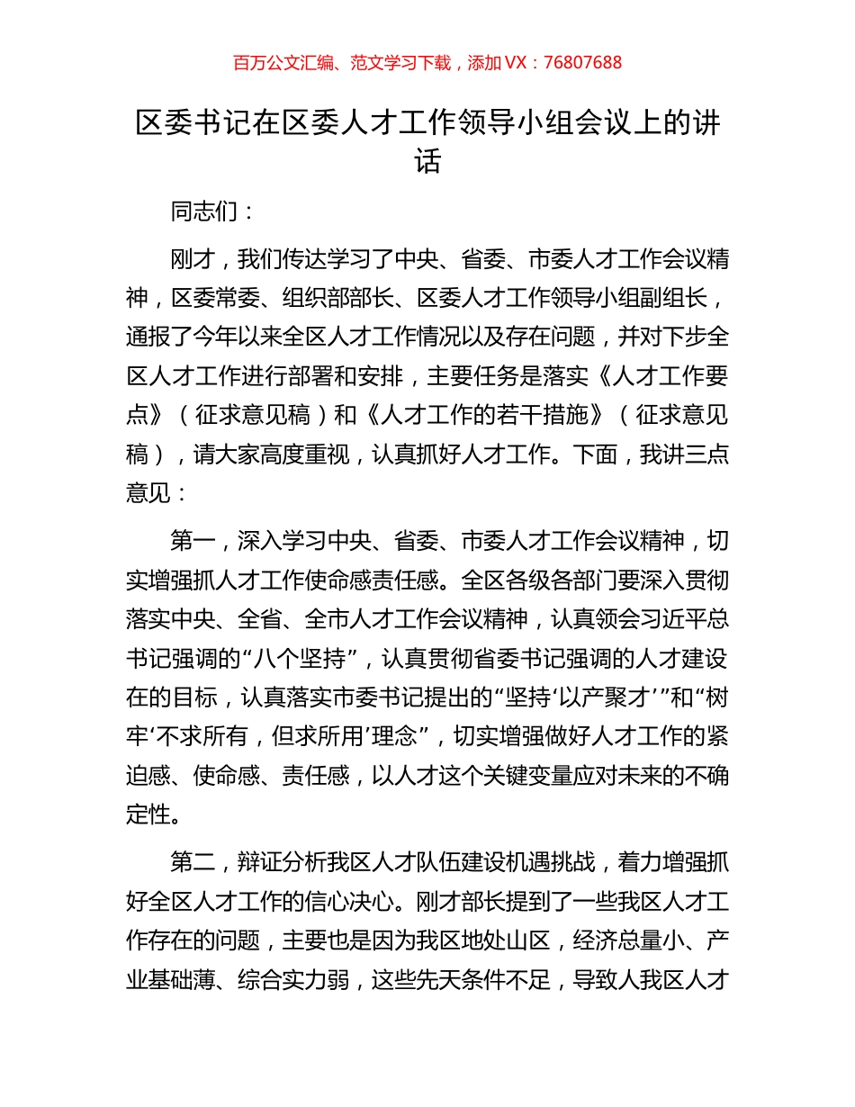 区委书记在区委人才工作领导小组会议上的讲话.docx_第1页