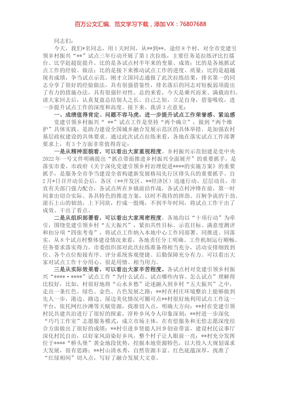 在全市党建引领乡村振兴“城乡融合”拉练活动上的讲话.docx_第1页