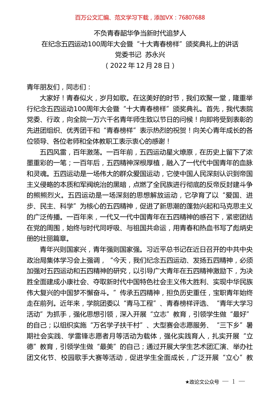 党委书记苏永兴：在纪念五四运动100周年大会暨“十大青春榜样”颁奖典礼上的讲话.doc_第1页