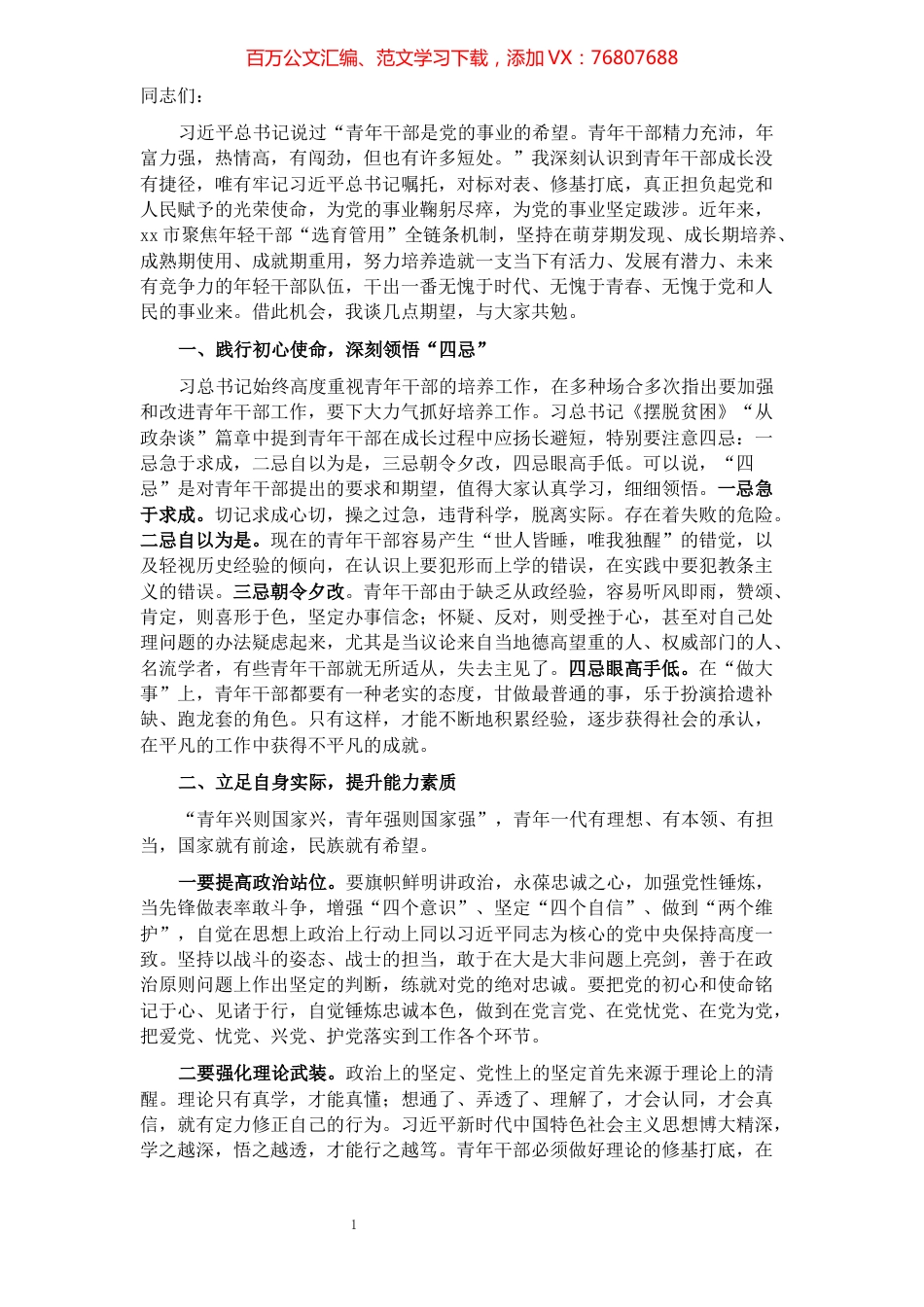 在全市年轻干部培养座谈会上的讲话.docx_第1页