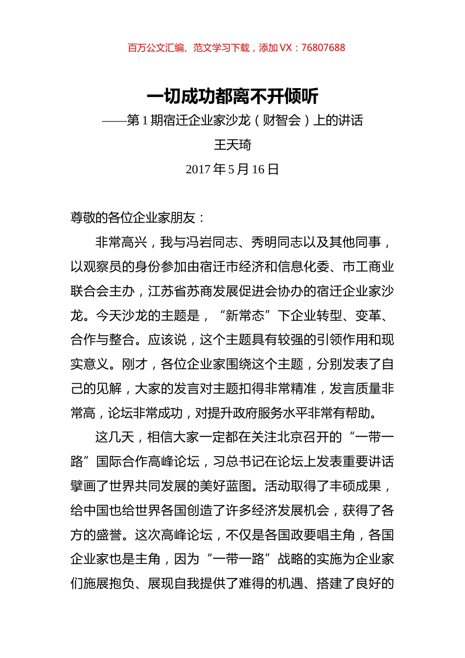 宿迁企业家沙龙（财智会）上的讲话.docx_第1页