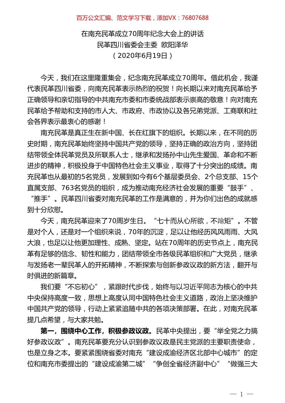 民革四川省委会主委欧阳泽华在南充民革成立70周年纪念大会上的讲话.doc_第1页