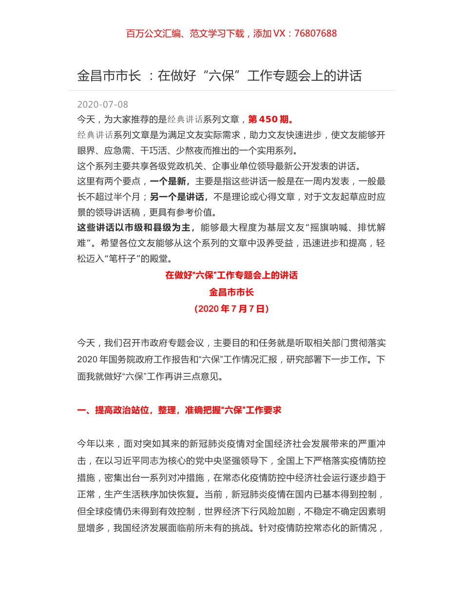 金昌市市长 ：在做好“六保”工作专题会上的讲话.docx_第1页