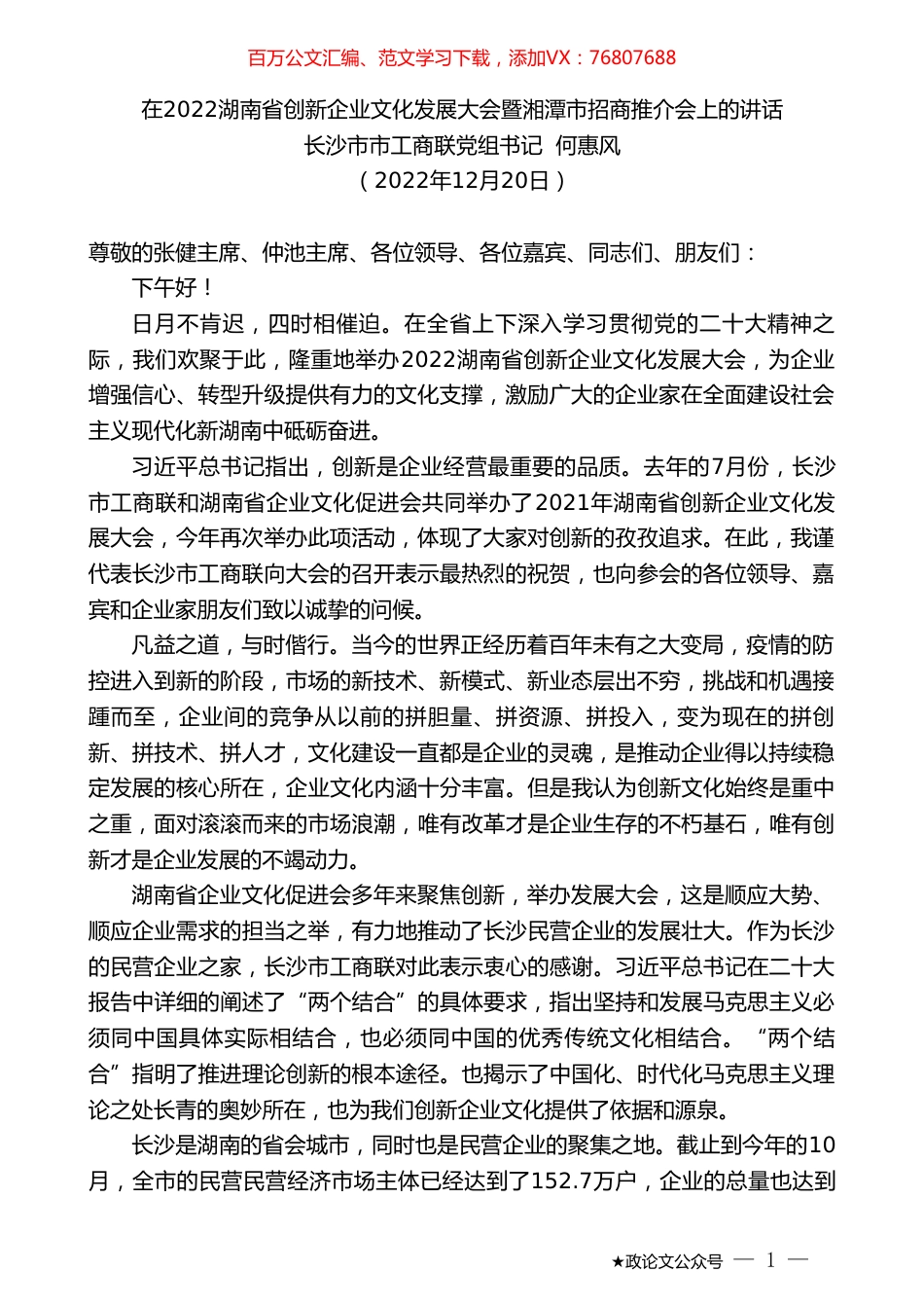 长沙市市工商联党组书记何惠风：在2022湖南省创新企业文化发展大会暨湘潭市招商推介会上的讲话.doc_第1页