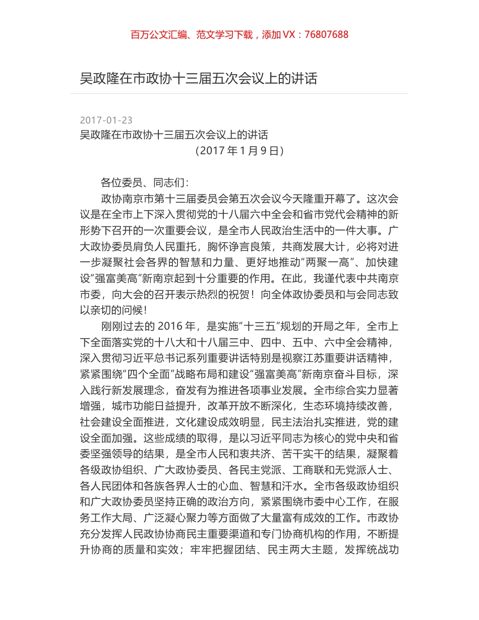 吴政隆在市政协十三届五次会议上的讲话.docx_第1页