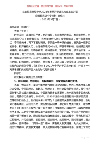 安阳县高级中学校长唐成林：在安阳县高级中学2021年春季开学典礼大会上的讲话.doc