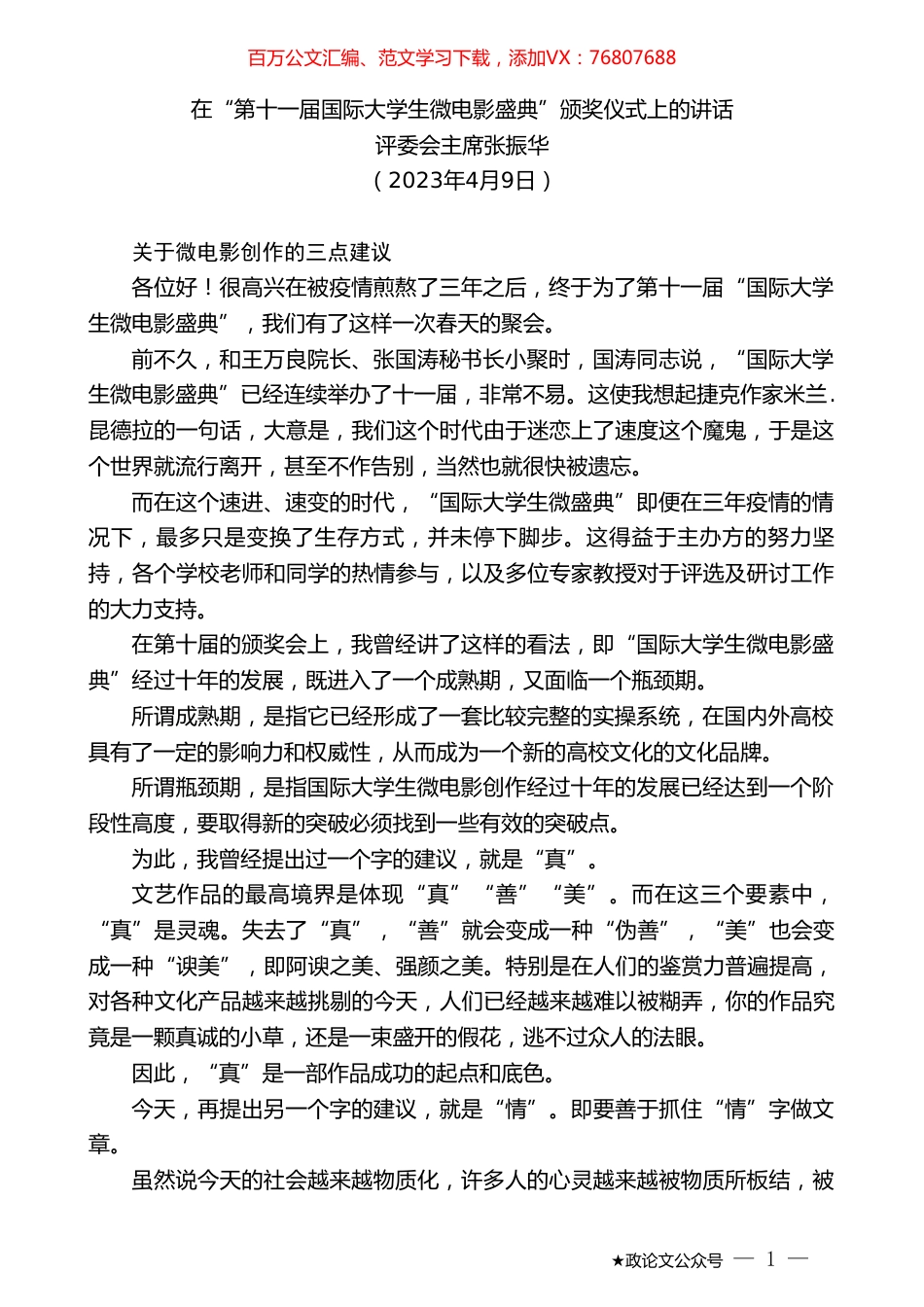 评委会主席张振华：在“第十一届国际大学生微电影盛典”颁奖仪式上的讲话.doc_第1页