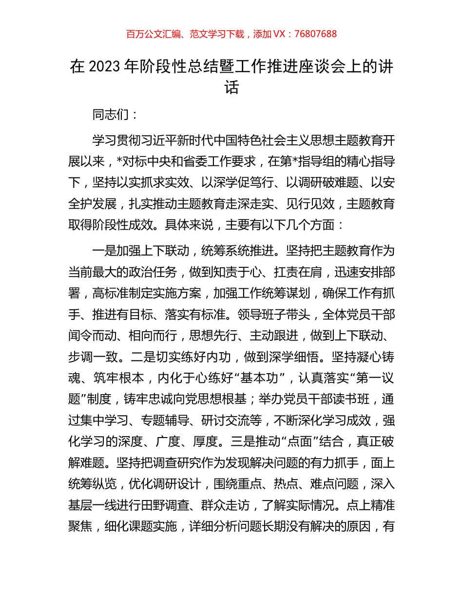 在2023年阶段性总结暨工作推进座谈会上的讲话.docx_第1页