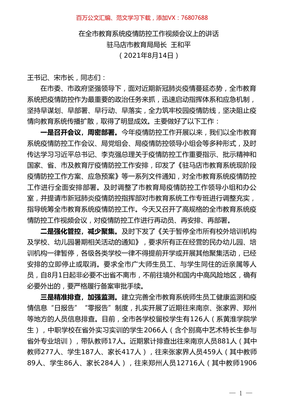 驻马店市教育局局长王和平：在全市教育系统疫情防控工作视频会议上的讲话.doc_第1页