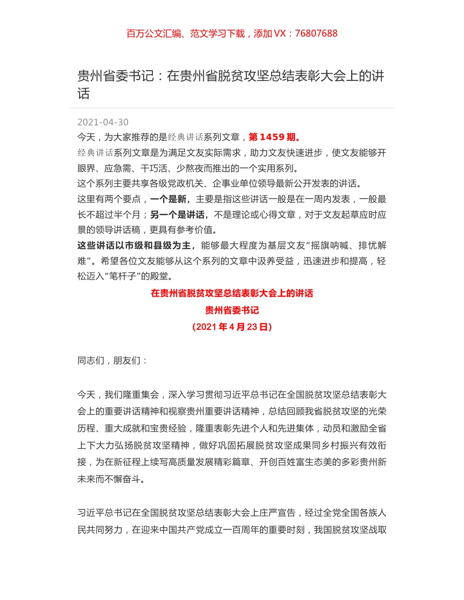 贵州省委书记：在贵州省脱贫攻坚总结表彰大会上的讲话.docx_第1页