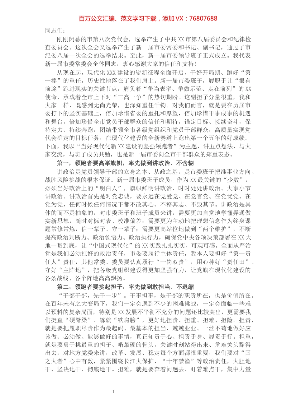 在市委八届一次全会上的讲话​​​​​​​​​​​​​​​​9.docx_第1页
