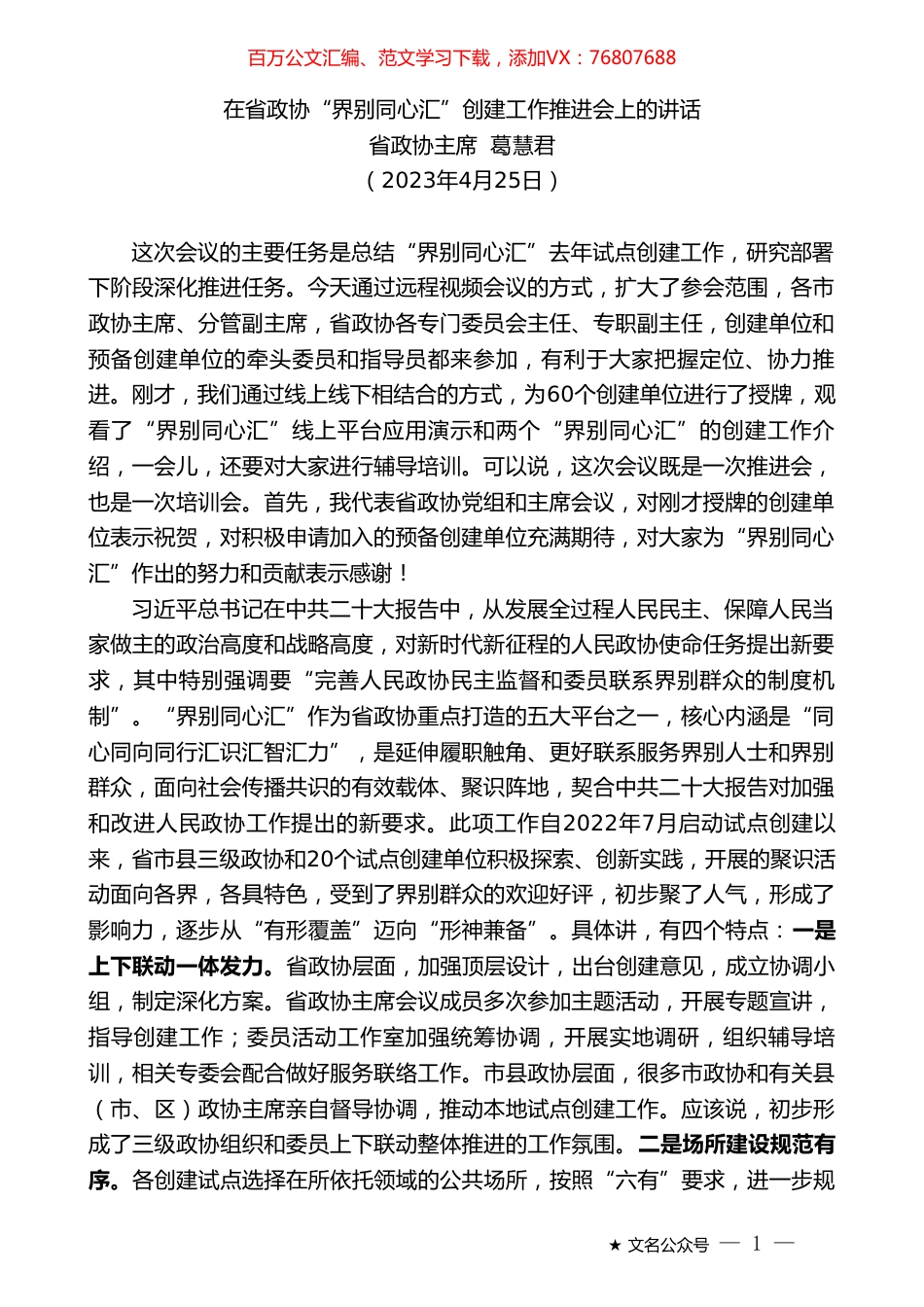 省政协主席葛慧君：在省政协“界别同心汇”创建工作推进会上的讲话.doc_第1页