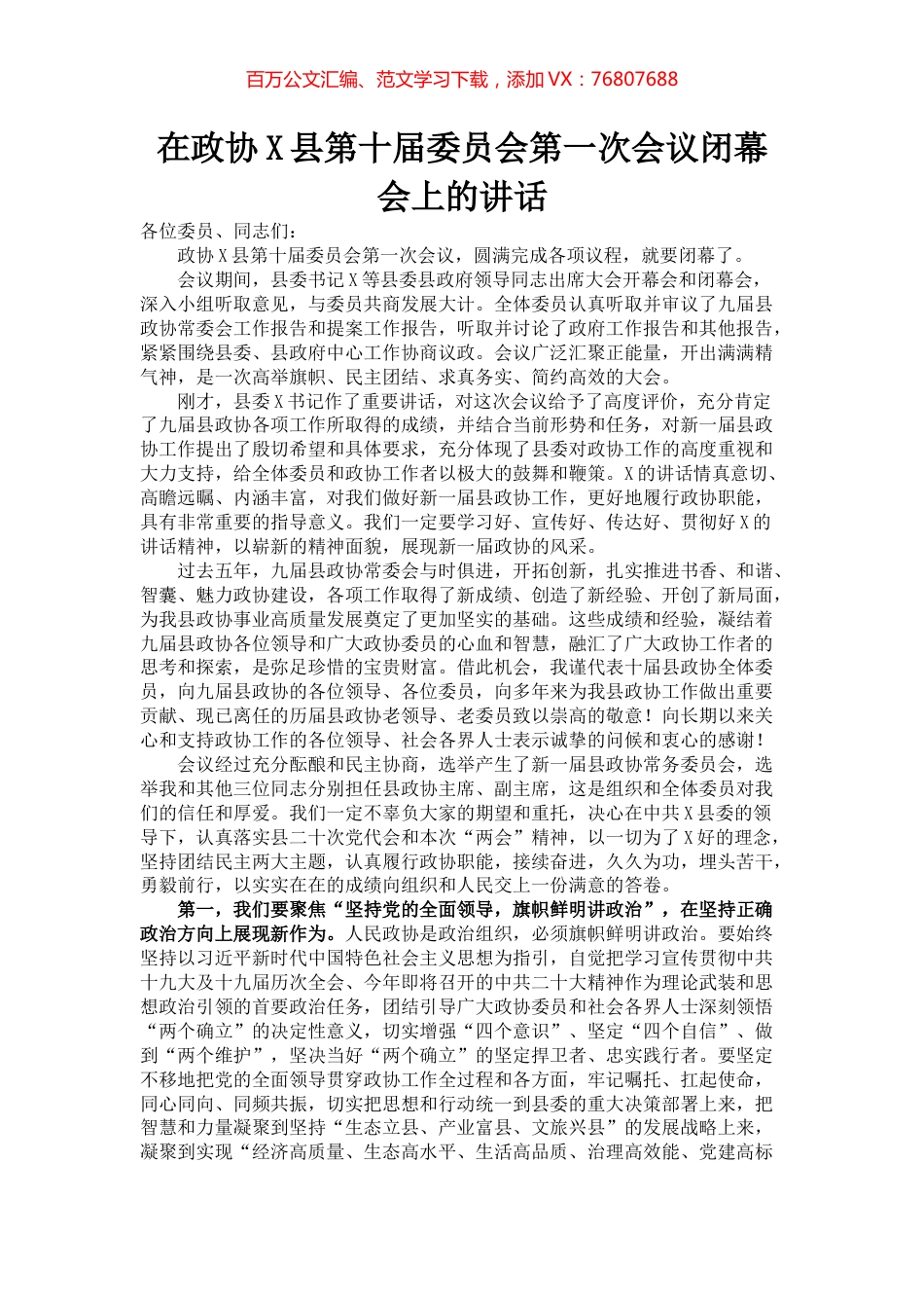 在政协X县第十届委员会第一次会议闭幕会上的讲话.docx_第1页