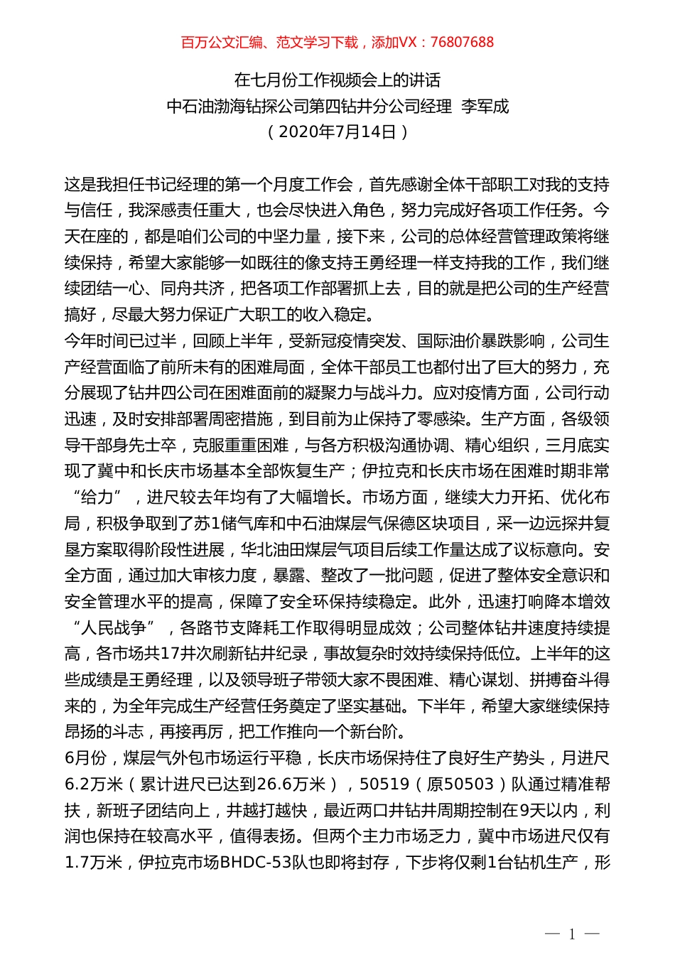中石油渤海钻探公司第四钻井分公司经理李军成：在七月份工作视频会上的讲话.doc_第1页
