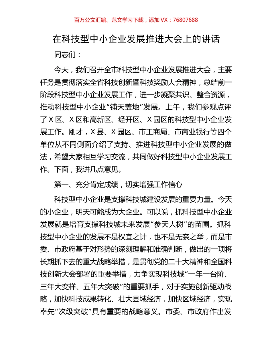 在科技型中小企业发展推进大会上的讲话.docx_第1页