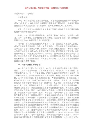 在2022级新生线上开学典礼上的讲话.docx