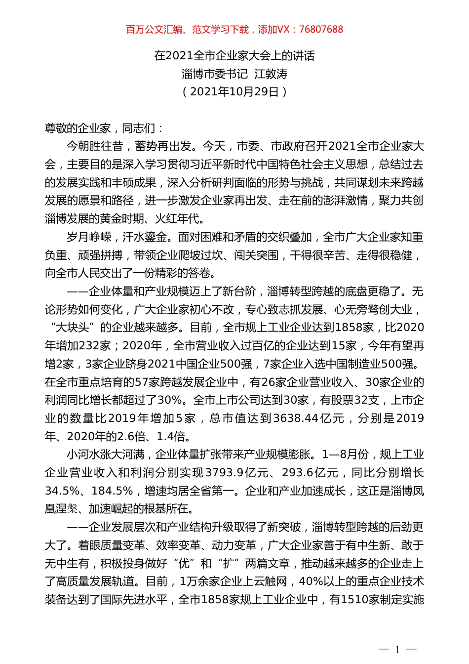 淄博市委书记江敦涛：在2021全市企业家大会上的讲话.doc_第1页