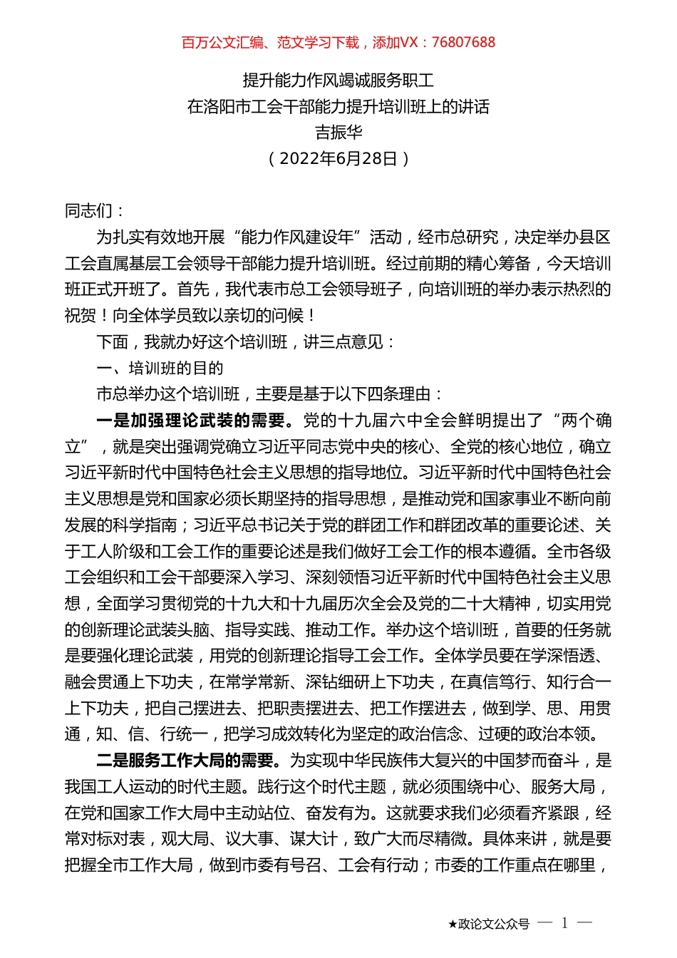 吉振华：在洛阳市工会干部能力提升培训班上的讲话.doc_第1页