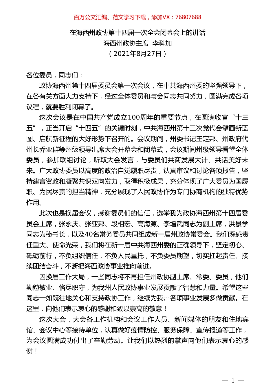 海西州政协主席李科加：在海西州政协第十四届一次全会闭幕会上的讲话.doc_第1页
