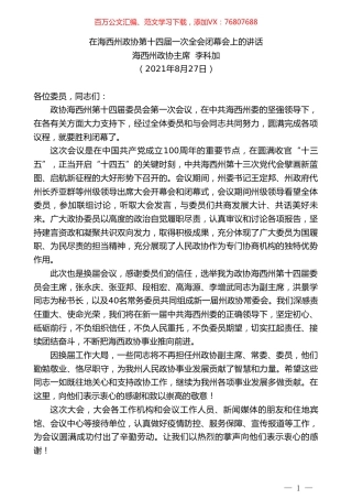 海西州政协主席李科加：在海西州政协第十四届一次全会闭幕会上的讲话.doc