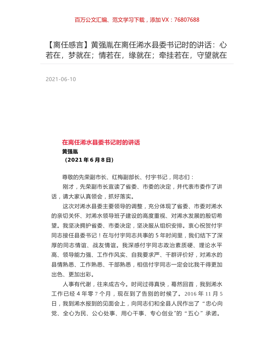 黄强胤在离任浠水县委书记时的讲话：心若在，梦就在；情若在，缘就在；牵挂若在，守望就在.docx_第1页