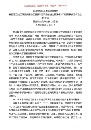 国务院扶贫办主任刘永富：在西藏自治区深度贫困地区脱贫攻坚现场推进会暨深化对口援藏扶贫工作会上的讲话.doc