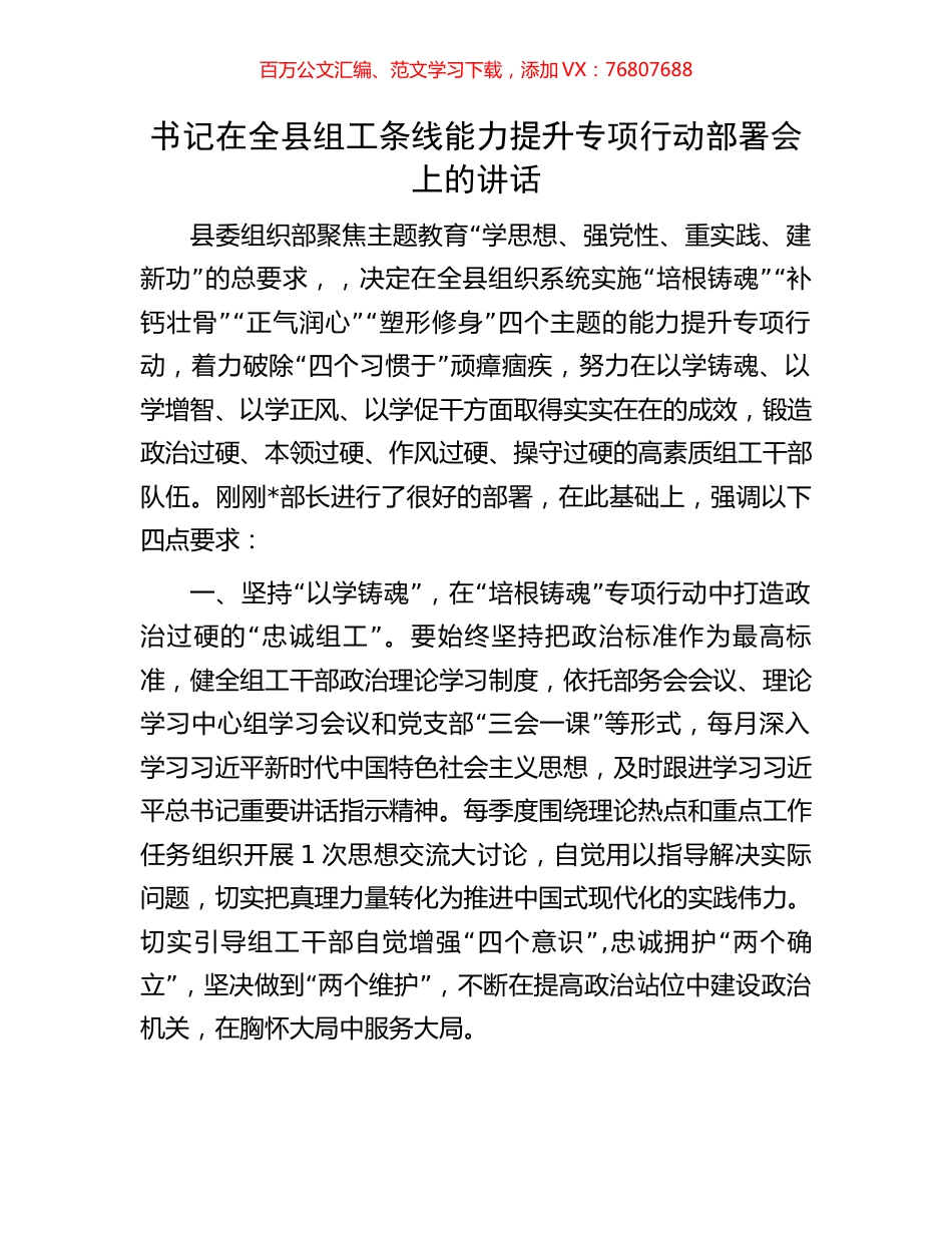 书记在全县组工条线能力提升专项行动部署会上的讲话.docx_第1页