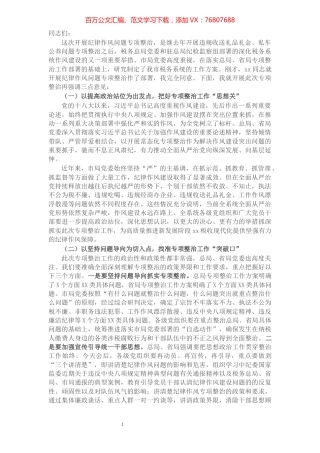 税务局局长在全市税务系统纪律作风问题专项整治工作部署推进会上的讲话​​​​​​​​​​​​​​​​​.docx