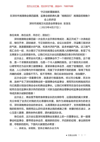 深圳市湖湘文化促进会荣誉会长彭发生：在深圳市湘潭商会第四届理、监事会就职典礼暨“湘商回归”湘潭县招商推介会上的讲话.doc