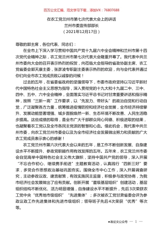 兰州市委宣传部部长：在农工党兰州市第七次代表大会上的讲话.doc