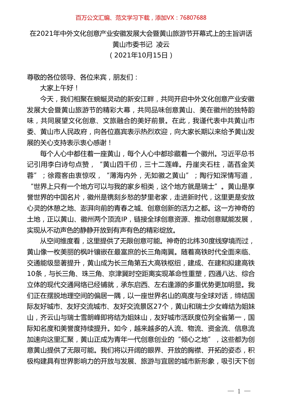 黄山市委书记凌云：在2021年中外文化创意产业安徽发展大会暨黄山旅游节开幕式上的主旨讲话.doc_第1页