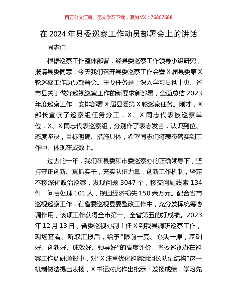 在2024年县委巡察工作动员部署会上的讲话.docx_第1页